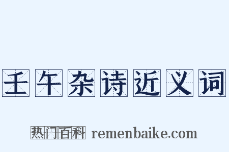 壬午杂诗近义词是什么意思的图片